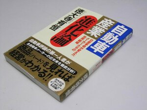 Glp_366416　自動車産業進化論 : 日産革命が変えたメーカーたちの世界戦略　徳大寺有恒.著