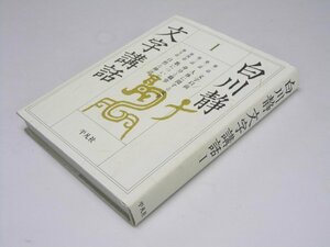 Glp_370295　白川静 文字講話 I　白川 静.著