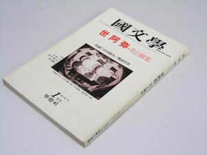 Glp_370231　國文學 解釈と教材の研究 25巻1号　世阿弥・花と幽玄　保坂弘司.編