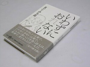 Glp_361727　いわずにおれない 集英社be文庫　まど・みちお