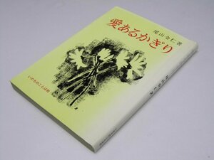 Glp_365234　愛あるかぎり　尾山令仁