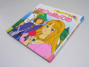 Glp_368767　ねむりの森のひめ 世界名作ファンタジー6　幼年～小学1・２年向　平田昭吾.文/大野 豊.画