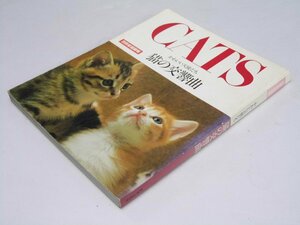 Glp_361392　CATS かわいい天使たち　猫の交響曲　別冊家庭画報　小野尚久.編