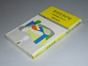 Glp_356481　教育をさがせ　民間教育運動を市民の手に　レモン新書　無着成恭