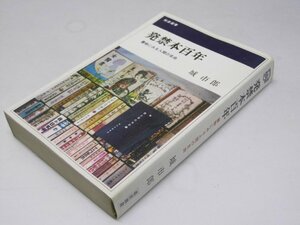 Glp_373221　発禁本百年 書物にみる人間の自由 桃源選書　城 市郎.著