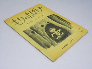 Glp_361226　もりのおばけ　こどものとも　年少版11　百木一朗.作