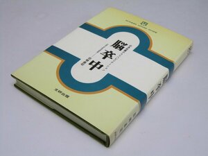 Glp_363996　脳卒中　症状・診断・生活管理　文研リビングガイド　田崎義昭