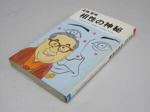 Glp_368276　相性の神秘　ずばり男と女！性格の一致学のすすめ　斎藤聖峰.著