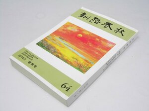 Glp_374105　釧路春秋　64号 春季号　原田康子追悼特集・第2部　松本成美.編