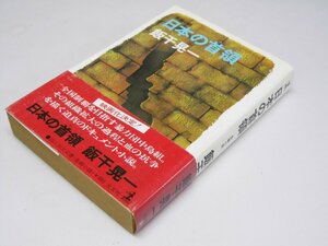 Glp_362895　日本の首領　長編小説　飯干晃一