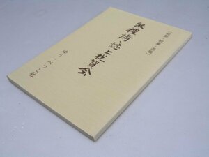 Glp_298942　無禮講・紙上祝賀会　　私の過去帳シリーズ.別冊　渡辺要（かなめ）