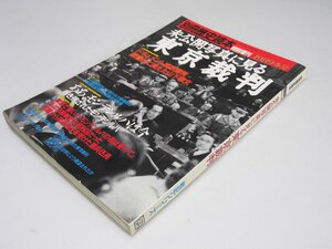 Glp_369691　未公開写真に見る 東京裁判　別冊歴史読本 戦記シリーズ Ｎｏ.5　椎野八束.編