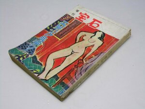 Glp_374110　宝石　増刊 第11巻 第10号エロティック・ミステリー　表紙絵.中尾 進