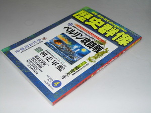 Glp_236835　歴史群像　No.70　ベルリン攻防戦　第14巻2号