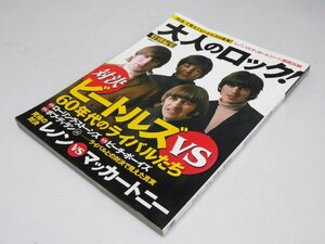 Glp_368108　大人のロック　特別編集　ビートルズvs 60年代のライバルたち 　小川仁志.編