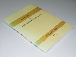 Glp_339414　てんかんをめぐって（12）　第30回北海道てんかん懇話会記念大会号　同誌編集委員会.編