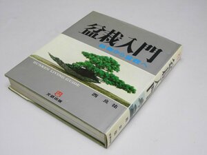 Glp_363643　盆栽入門　鉢物から盆栽へ　文研リビングガイド　西 良祐