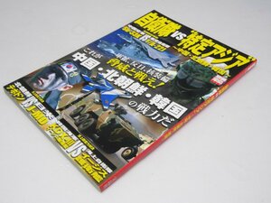 Glp_365716　自衛隊ｖｓ特定アジア　中国・北朝鮮・韓国　別冊宝島1329　柿谷哲也・山崎 龍.他3名執筆