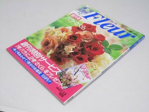 Glp_366645　週刊花百科 Fleur 創刊号　1・2冊 ばら・さくら　清水満郎.編/表紙写真.ばら・さくら