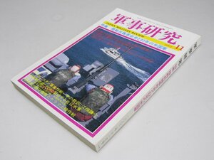 Glp_370286　軍事研究　特集 陸戦兵器革命史と02年の米国軍　2002年11月号　横田博之.編