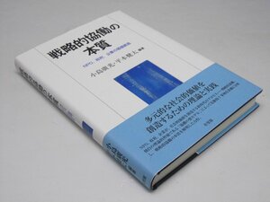 Glp_373777　戦略的協働の本質 : NPO,政府,企業の価値創造　小島廣光・平本健太.編著