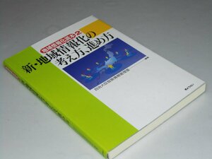 Glp_360921　新・地域情報化の考え方、進め方　地域情報化読本 2　自治大臣官房情報管理室.編