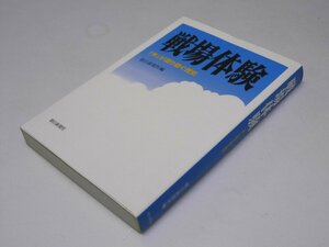 Glp_373735　戦場体験 「声」が語り継ぐ歴史　朝日新聞社.編