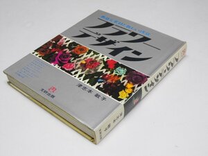 Glp_363619　フラワーデザイン　豊富な素材と新しい感覚　文研リビングガイド　津志本敏子.著