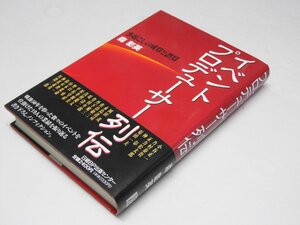 Glp_373897　イベント・プロデューサー列伝 : 事起こしの成算と誤算　森 彰英.著