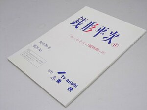 Glp_366361　銭形平次 II 「おっかさんの捕物帳」仮　制作 No.8 台本　野村胡堂.作/森本浩史.監督