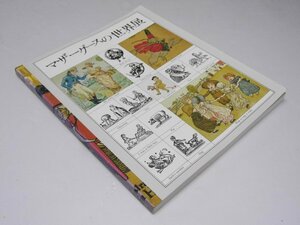 Glp_365621　マザーグースの世界展 図録　朝日新聞東京本社.編