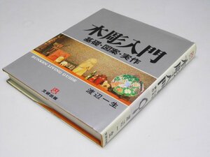 Glp_363621　木彫入門　基礎・図案・実作　文研リビングガイド　渡辺一生