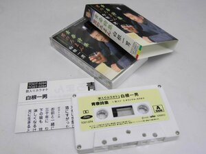 Glp_359189　青春詩集/男のろまん　歌手生活45周年作品　白根一男　シングル・カセットテープ　CT-0005