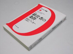 Glp_375431　経営者の条件「新訳」　ドラッカ選書1　Ｐ.Ｆ.ドラッカー.著/上田惇生.訳