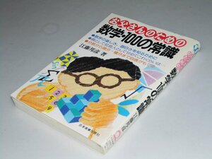 Glp_360922　お父さんのための数学・100の常識　江藤邦彦