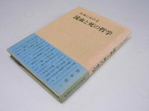 Glp_375040　日本における　流血と死の哲学　菊地久治郎.編/蒲生芳郎・伊藤晃.他8名執筆