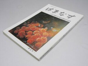 Glp_370314　はまなす　全道庁退職者会札幌支部20周年記念誌　同記念誌編集スタッフ