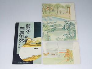 Glp_341952　絵葉書　観光の帯広近郊 第二輯　葉書絵.然別湖・北海道製糖・帯広神社