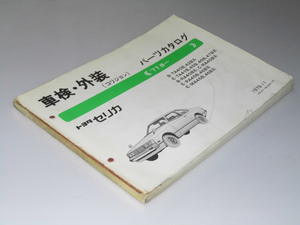 Glp_339997　トヨタ セリカ　パーツカタログ　B-TA40B～E-MA46B系　車検・外装（コリジョン）　部品用品統括部