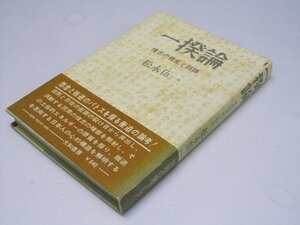 Glp_375467　一揆論　情念の叛乱と回路　松永伍一.著