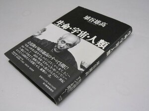 Glp_375459　生命・宇宙・人類　埴谷雄高.著