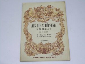 Glp_371253　天地創造より　み空は語る神の栄誉 同声三部　全音Chorus Piece No.109　佐々木功.唄　J・Haydn.作曲/矢田部剄吉.訳詞