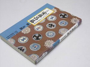 Glp_375362　小説 安藤昌益　現代への伝言・自然真営道　林 太郎