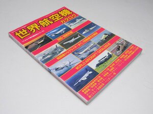 Glp_370999　世界航空機カタログ 1995-1996年版　月刊スカイスポーツ臨時増刊　伊地知猛.他編集スタッフ