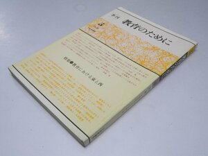 Glp_371617　季刊 教育のために　5 ７８春　特集・教育における東と西　橋本 敬.編