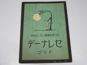 Glp_371328　セレナーデ（小夜曲） 川口章吾編曲ハーモニカ楽譜 第三編　R・Drigo.曲/川口章吾.編