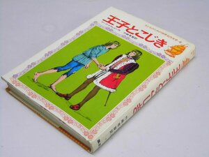 Glp_374435　王子とこじき　子どものための世界名作文学・6　マーク・トウェイン.作/竹崎有斐.訳