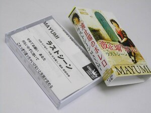 Glp_359435　波止場のボレロ/ラストシーン　MAYUMI　　シングル・カセットテープ