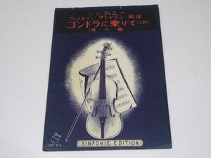 Glp_371282gon gong . riding .( two part * night. bending ) symphony violin * mandolin musical score No.61 F*Suppe. composition / Yoshida . flat. translation compilation 