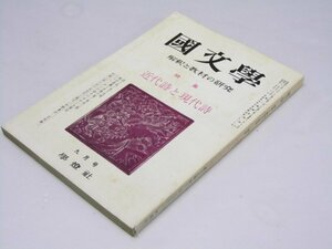 Glp_374632　国文学　解釈と教材の研究　第15巻 第12号　特集・近代詩と現代詩　保坂弘司.編集